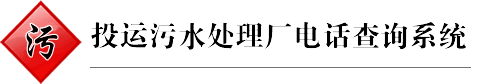 圖片關(guān)鍵詞 全國投運(yùn)污水處理廠電話查詢
