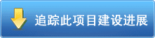 圖片關(guān)鍵詞 追蹤此項目建設進展